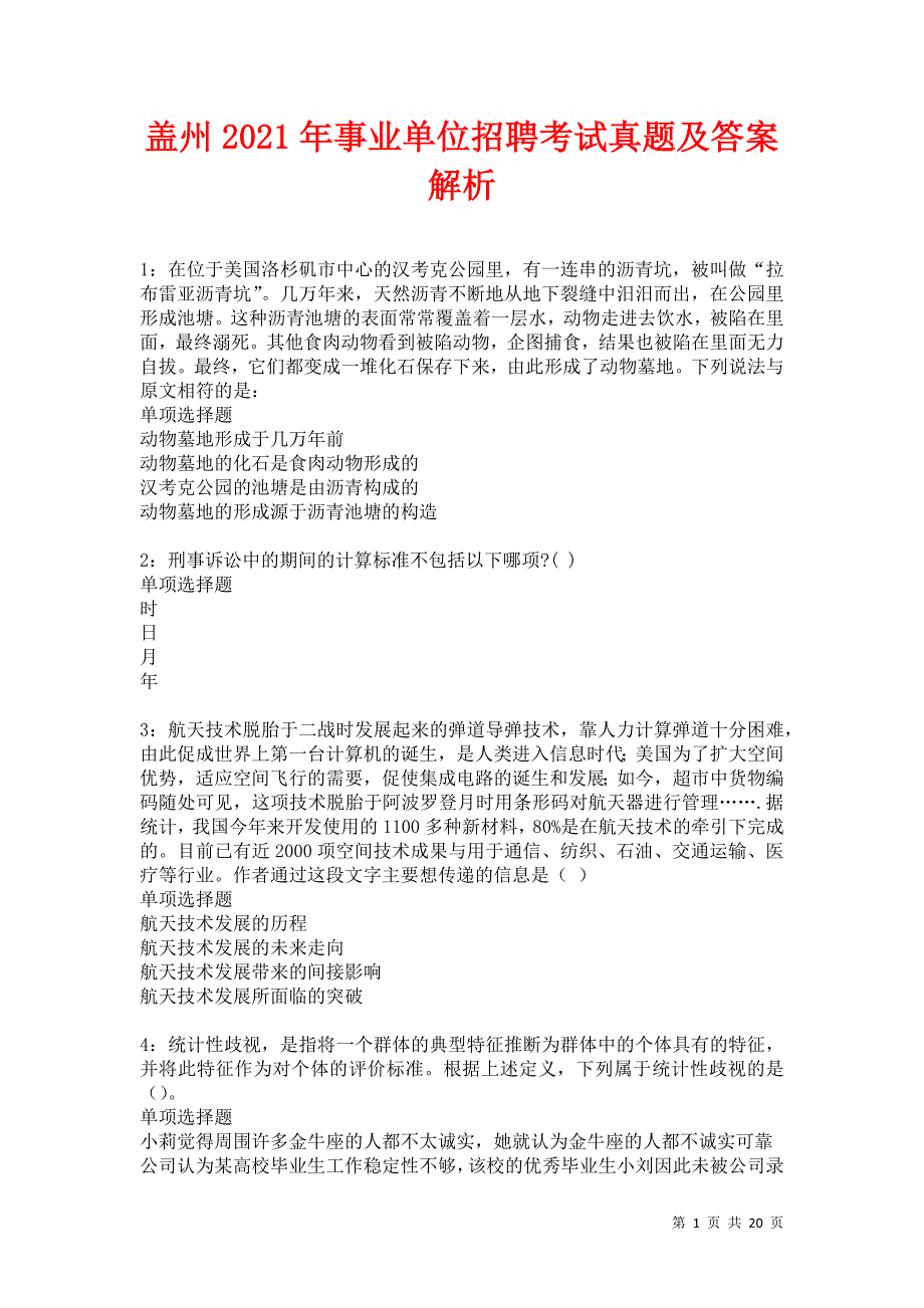 盖州2021年事业单位招聘考试真题及答案解析卷21_第1页