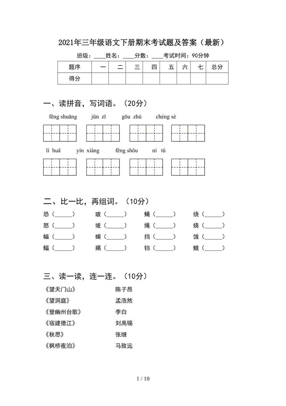 2021年三年级语文下册期末考试题及答案最新(2套_第1页