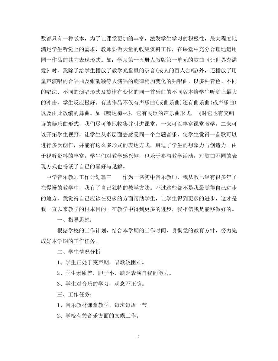 [精编]中学音乐教师工作计划_第5页