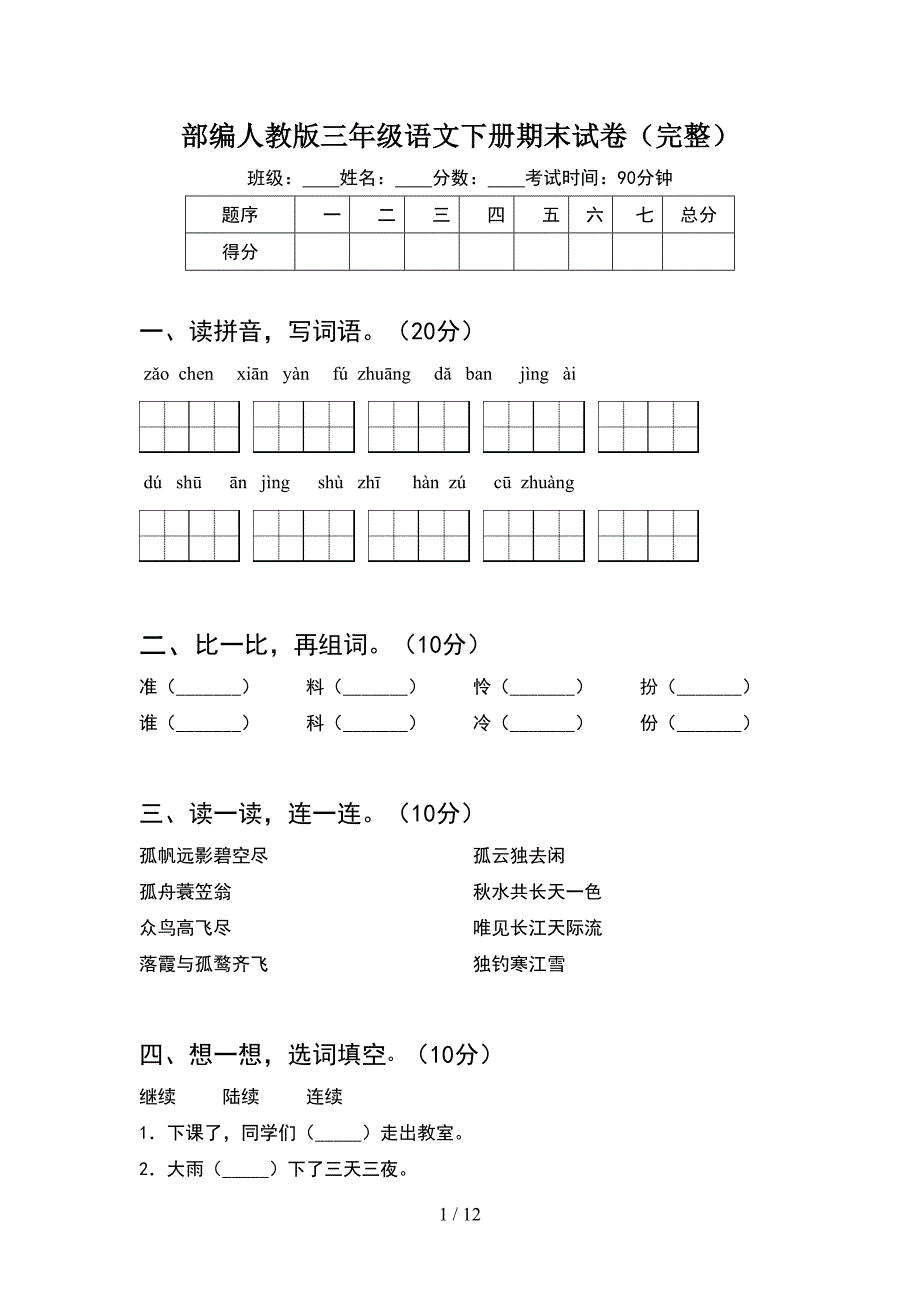 部编人教版三年级语文下册期末试卷完整(2套_第1页