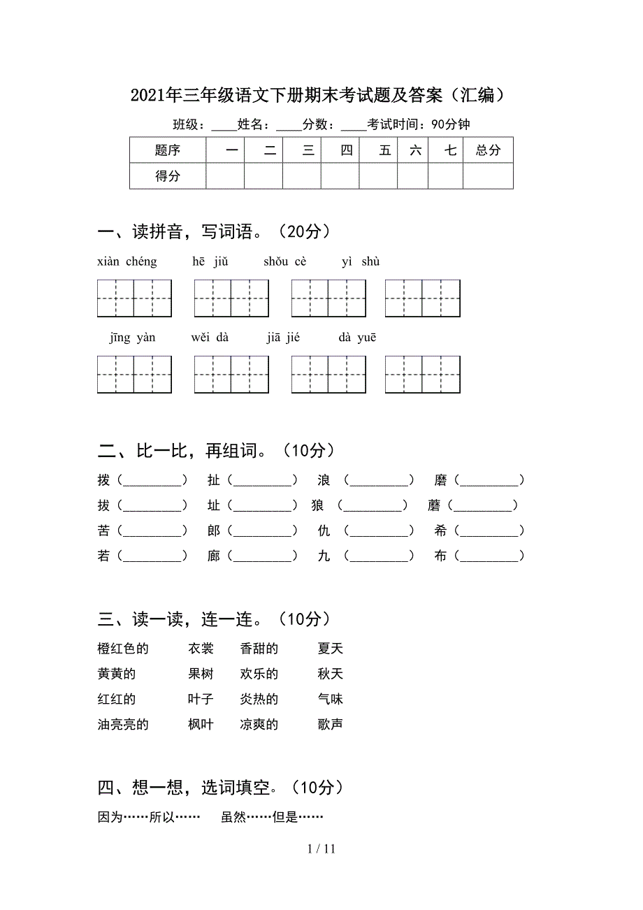 2021年三年级语文下册期末考试题及答案汇编(2套_第1页