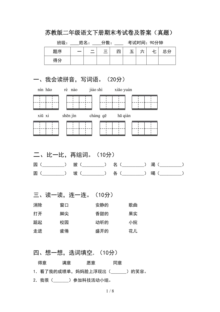 苏教版二年级语文下册期末考试卷及答案真题(2套_第1页