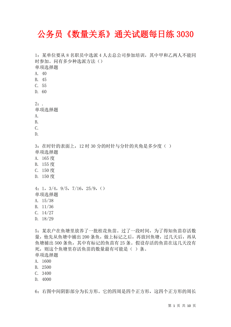 公务员《数量关系》通关试题每日练3030卷4_第1页