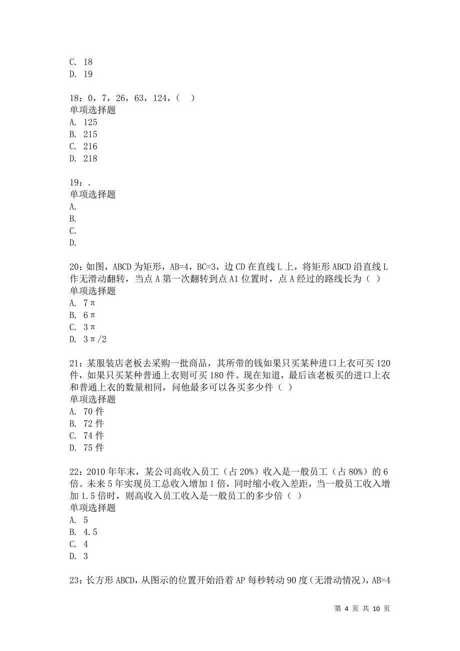 公务员《数量关系》通关试题每日练3030卷4_第4页