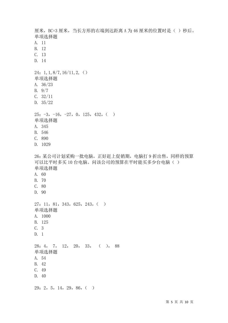 公务员《数量关系》通关试题每日练3030卷4_第5页