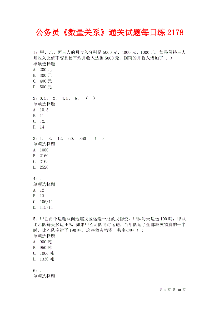 公务员《数量关系》通关试题每日练2178卷9_第1页