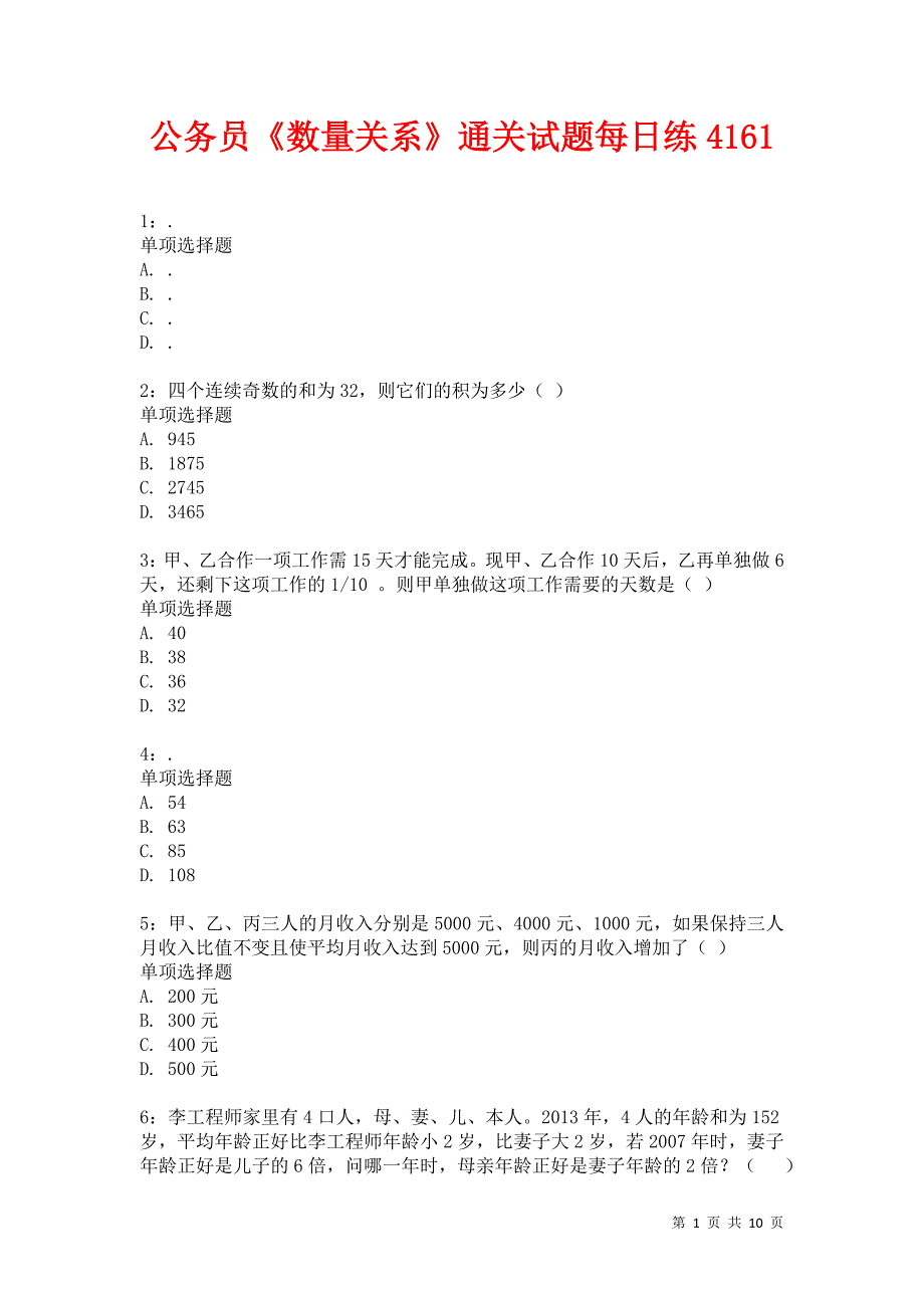 公务员《数量关系》通关试题每日练4161卷3_第1页