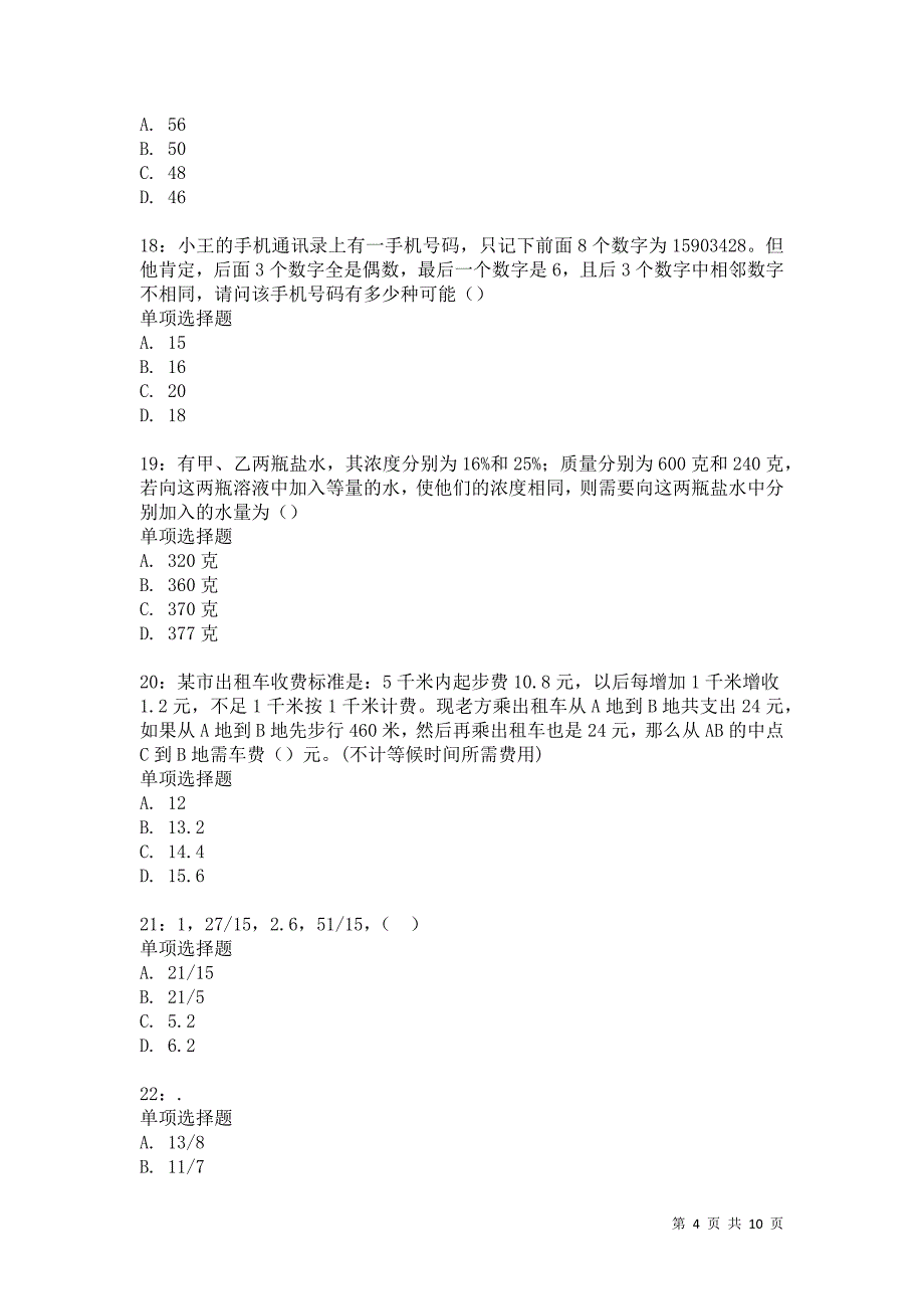 公务员《数量关系》通关试题每日练4161卷3_第4页