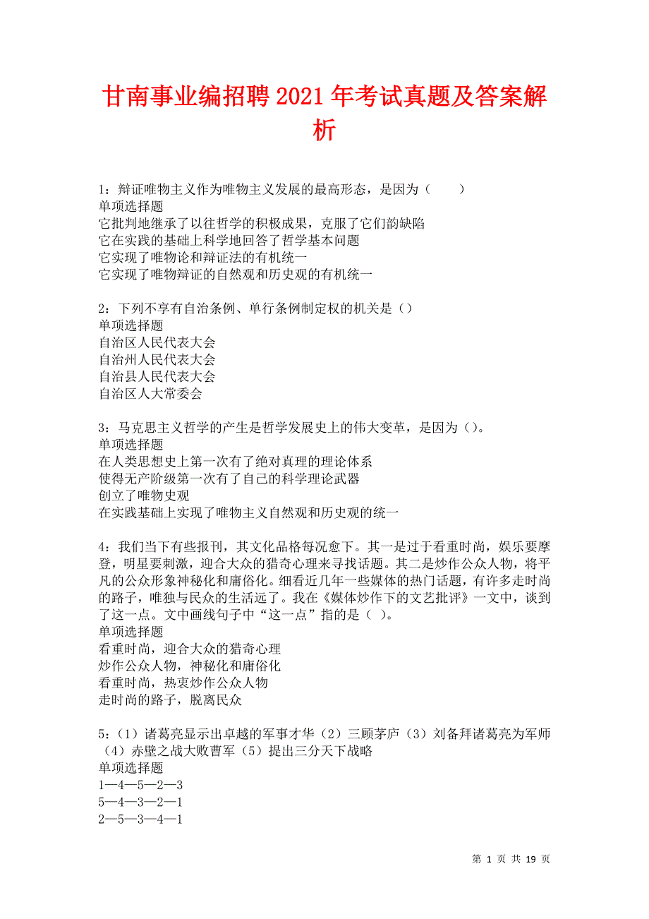 甘南事业编招聘2021年考试真题及答案解析卷34_第1页