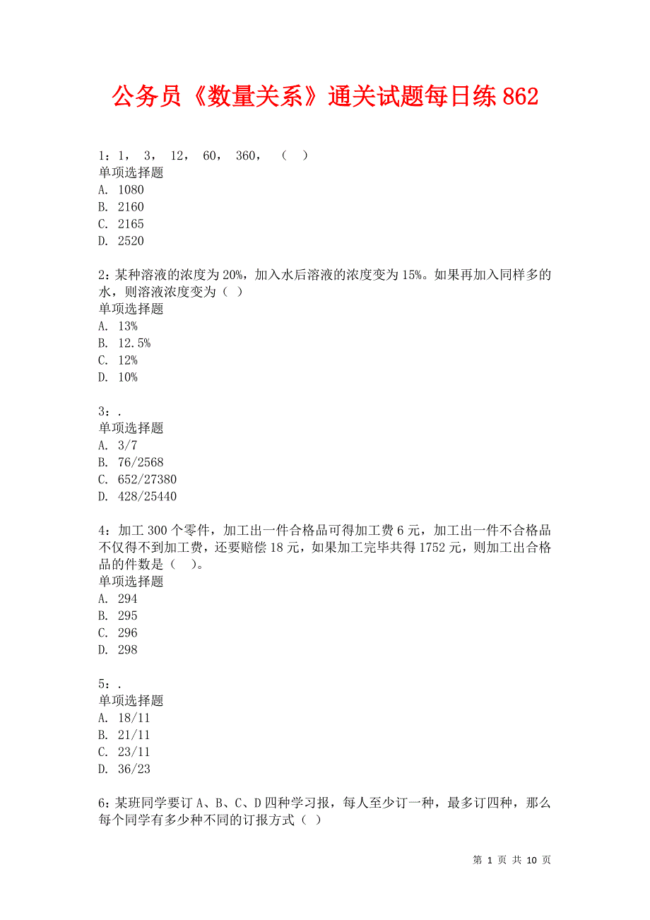 公务员《数量关系》通关试题每日练862卷4_第1页