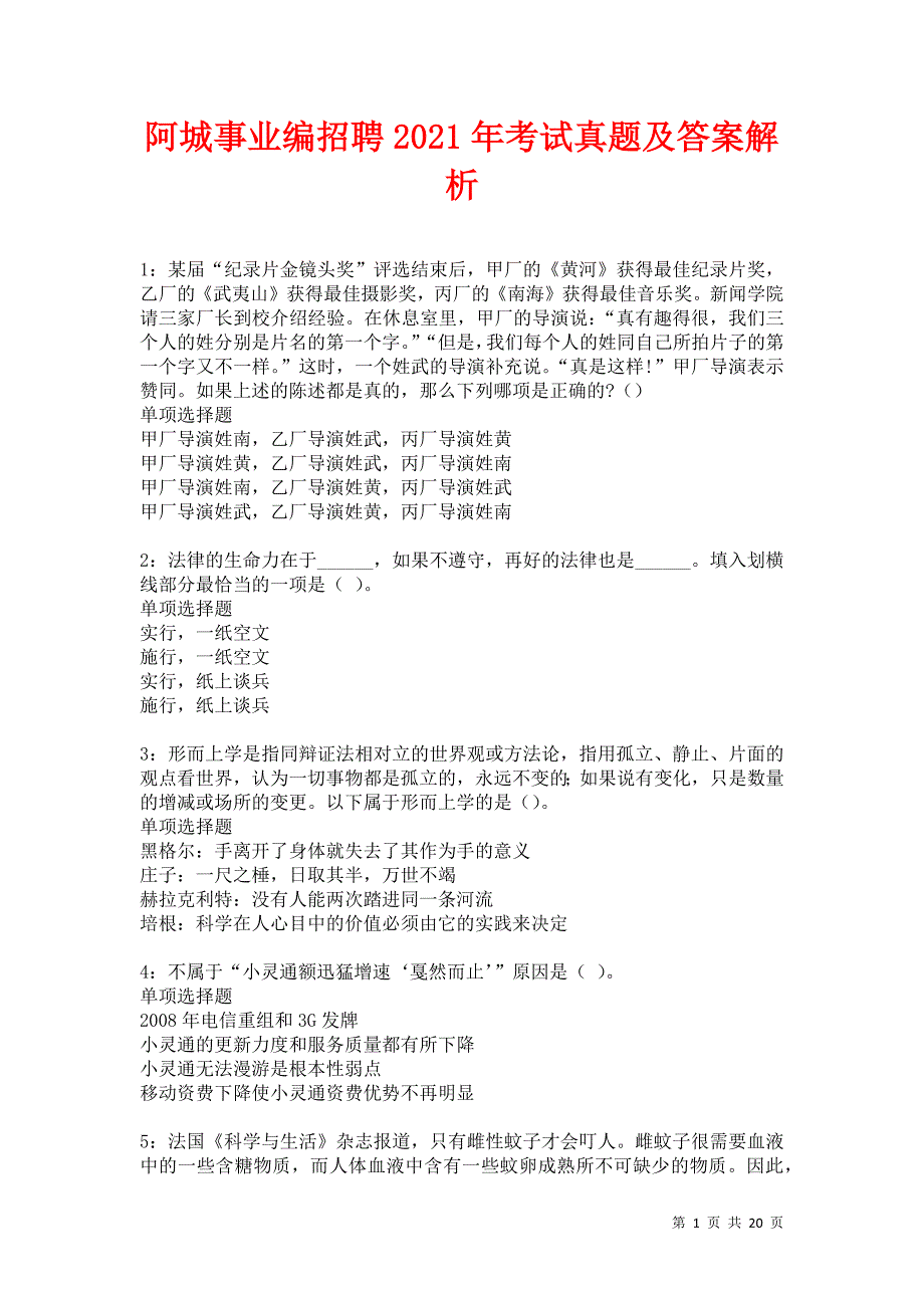 阿城事业编招聘2021年考试真题及答案解析卷7_第1页
