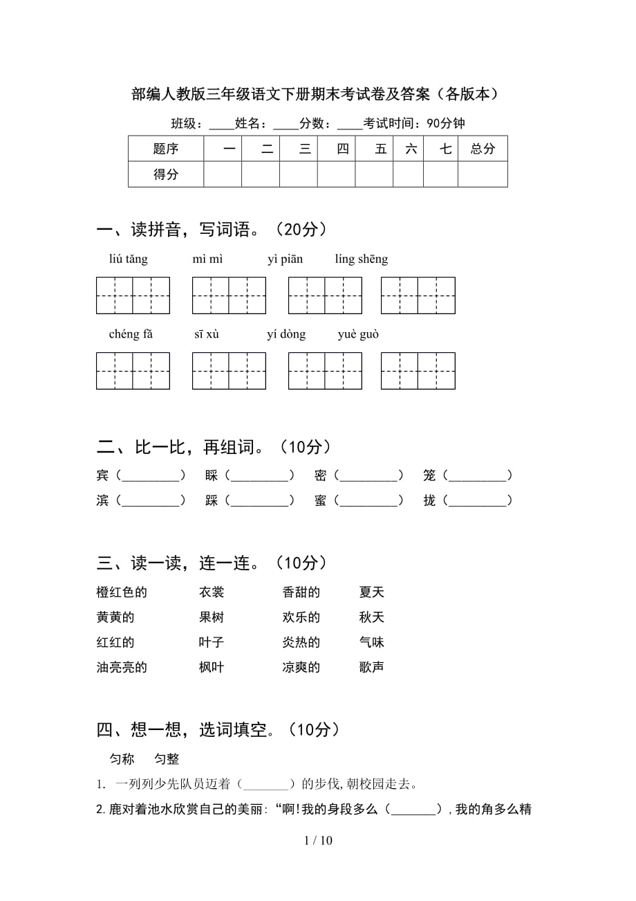 部编人教版三年级语文下册期末考试卷及答案各版本(2套_第1页