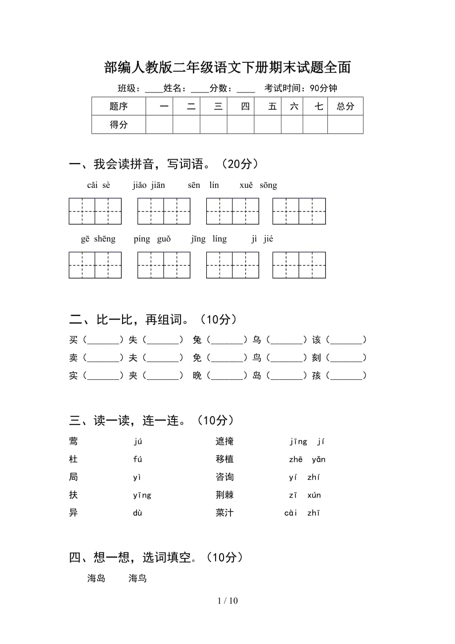 部编人教版二年级语文下册期末试题全面(2套_第1页