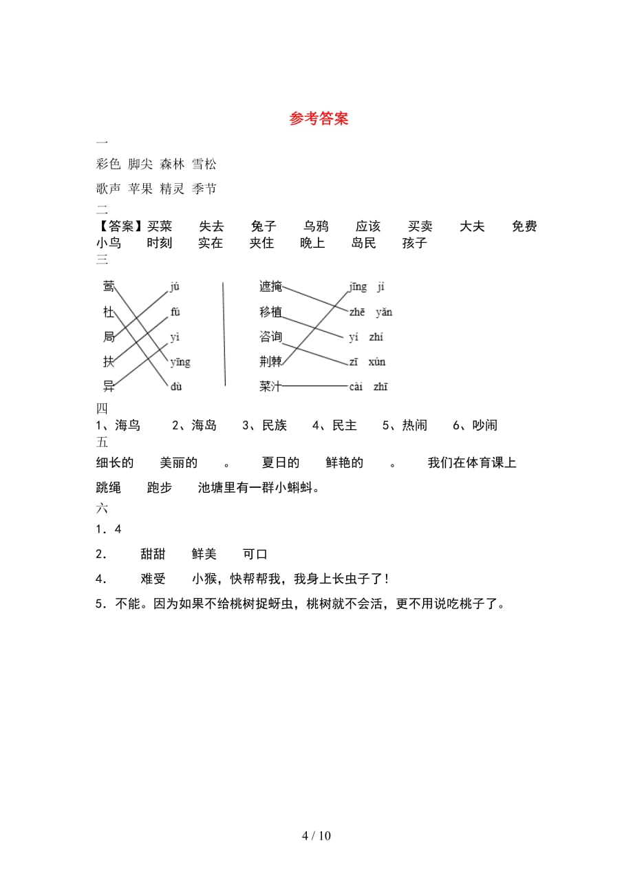 部编人教版二年级语文下册期末试题全面(2套_第4页