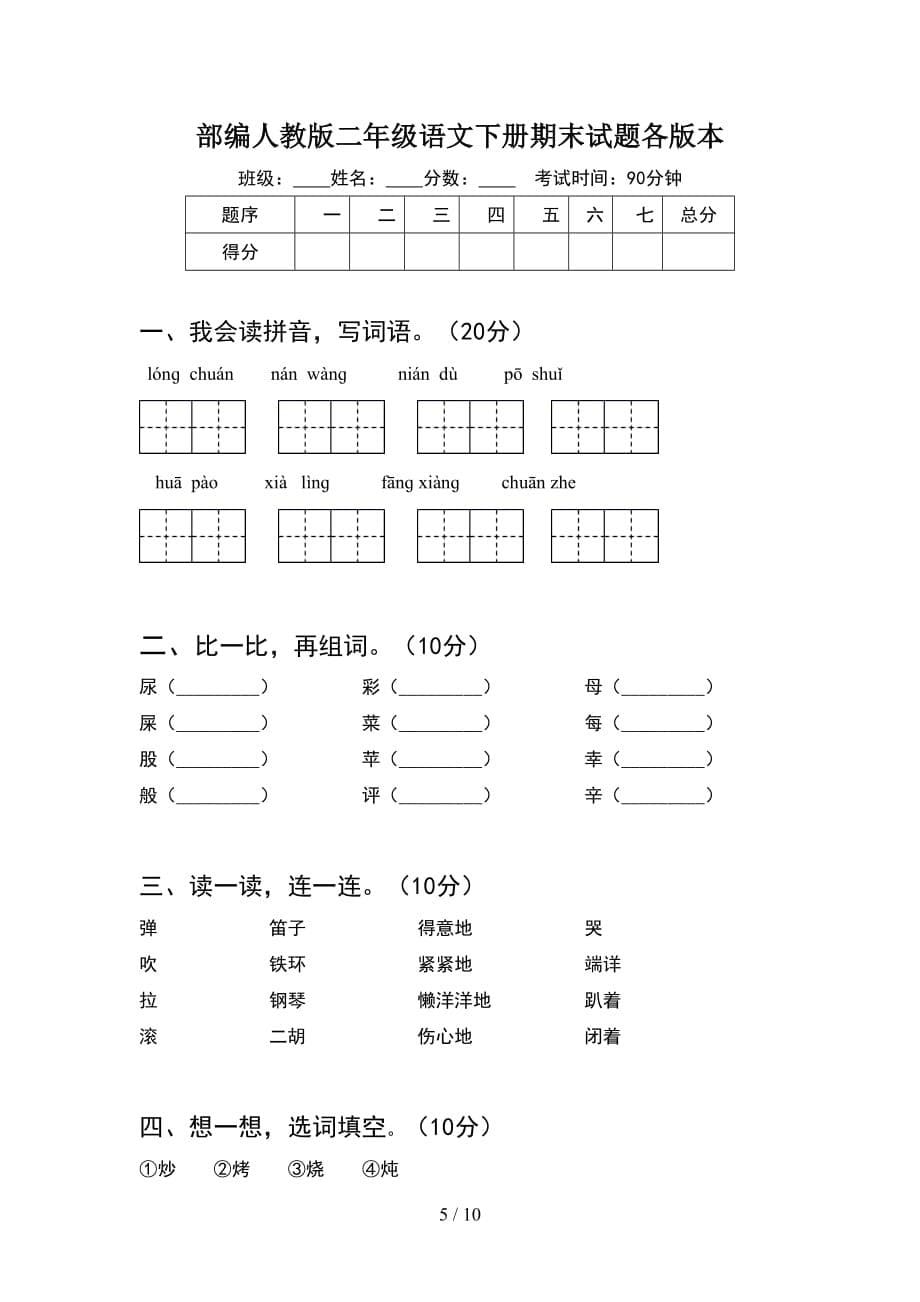 部编人教版二年级语文下册期末试题全面(2套_第5页