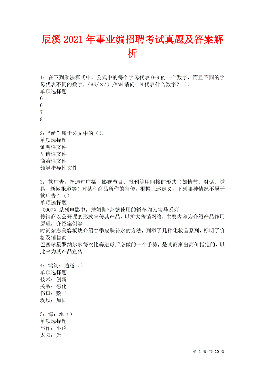 辰溪2021年事业编招聘考试真题及答案解析卷6_第1页