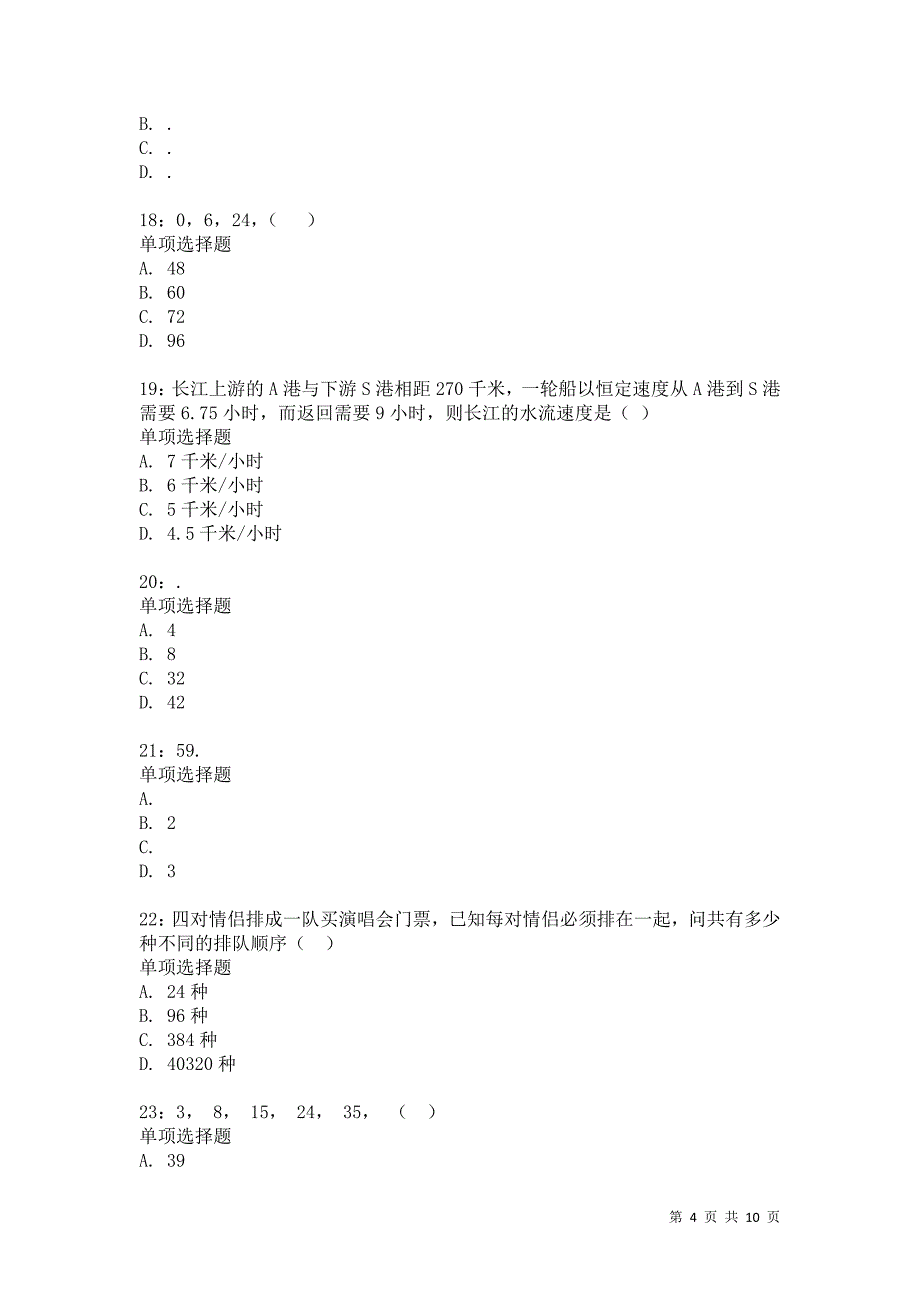 公务员《数量关系》通关试题每日练3780卷6_第4页