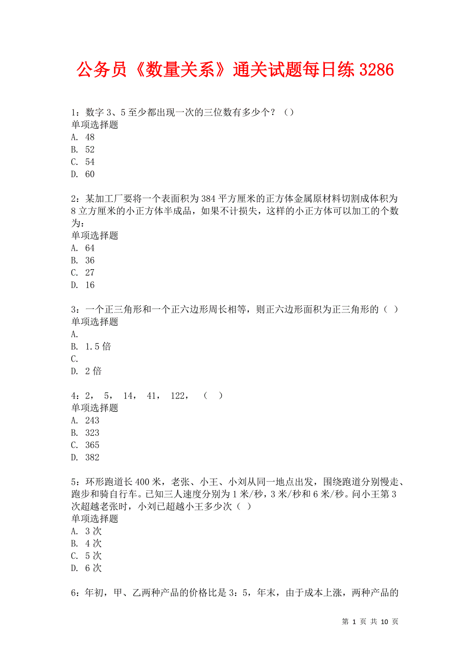 公务员《数量关系》通关试题每日练3286卷2_第1页