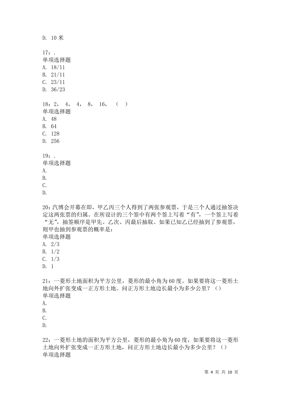 公务员《数量关系》通关试题每日练3286卷2_第4页