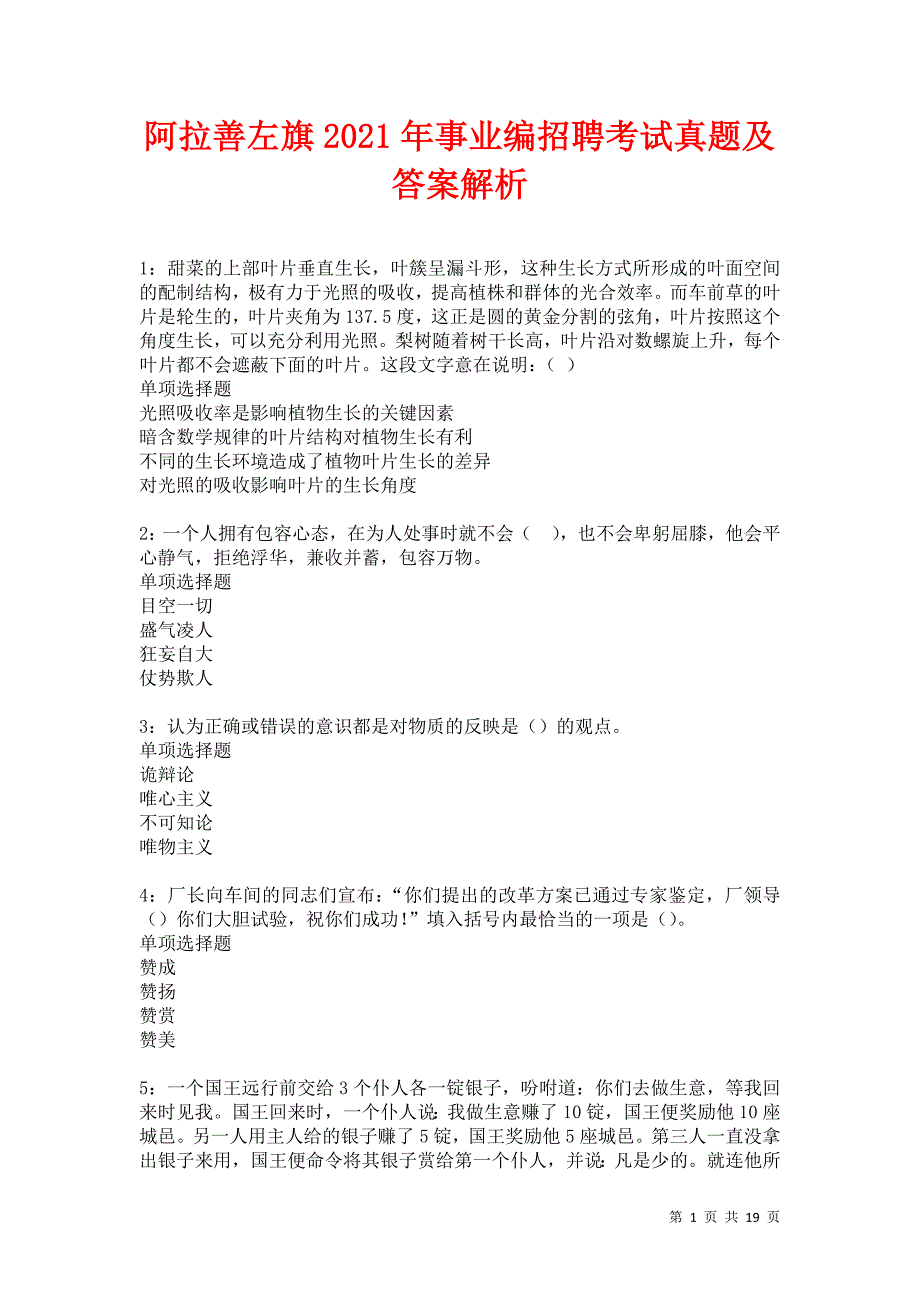 阿拉善左旗2021年事业编招聘考试真题及答案解析卷16_第1页