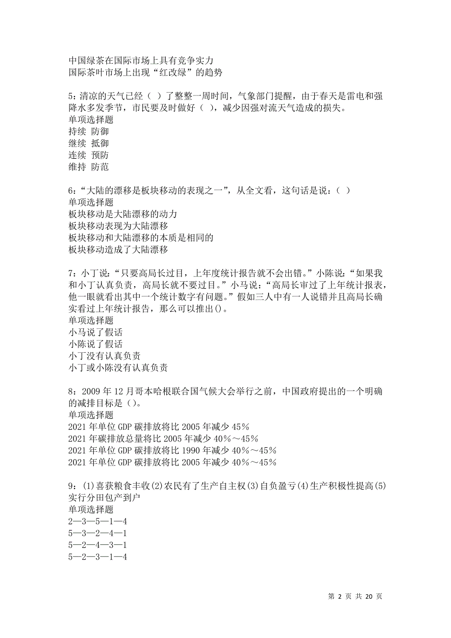 陇川2021年事业编招聘考试真题及答案解析卷5_第2页