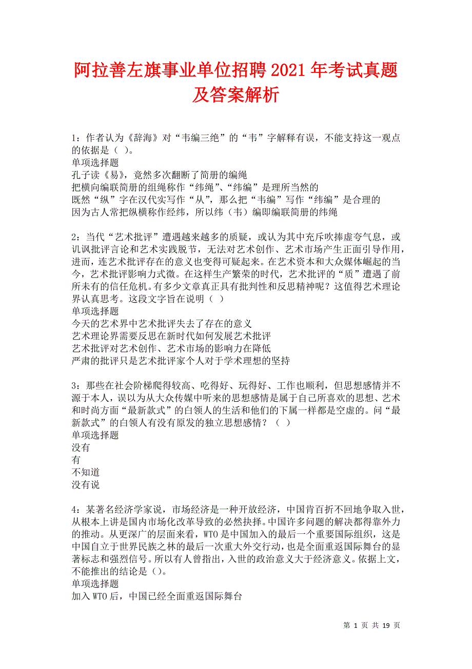 阿拉善左旗事业单位招聘2021年考试真题及答案解析卷1_第1页