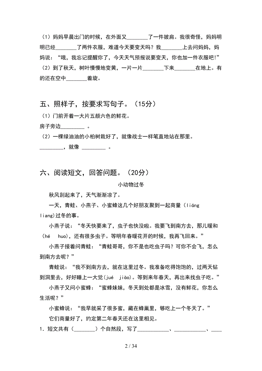 2021年部编人教版二年级语文下册期末试卷及参考答案精品(8套_第2页