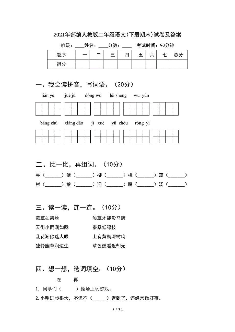 2021年部编人教版二年级语文下册期末试卷及参考答案精品(8套_第5页