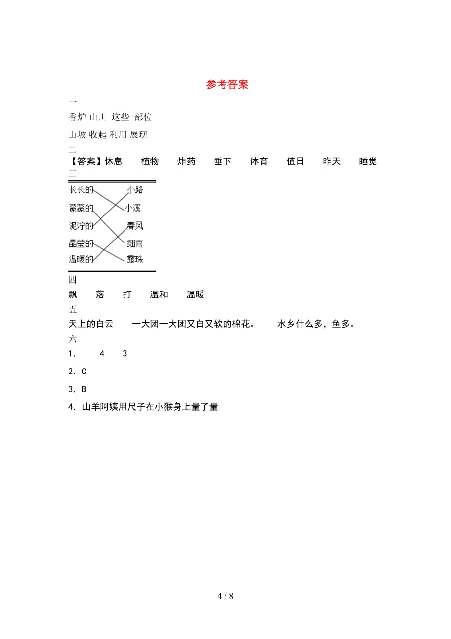 苏教版二年级语文下册期末摸底考试及答案(2套_第4页