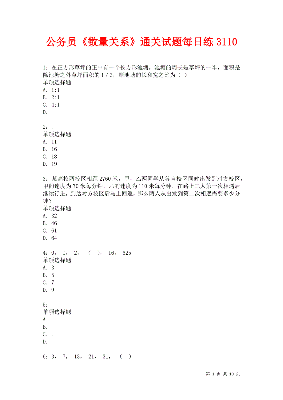 公务员《数量关系》通关试题每日练3110卷2_第1页