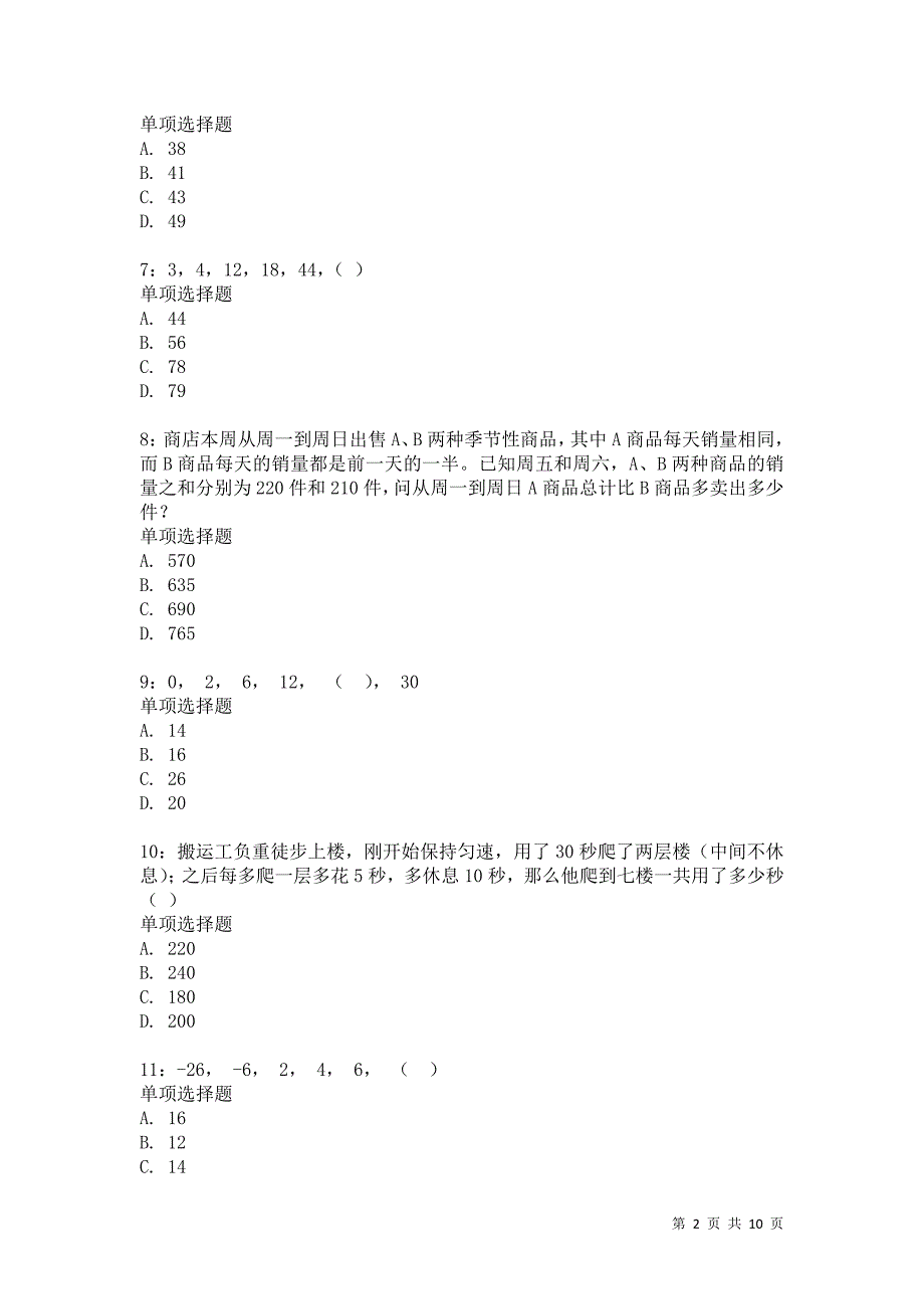 公务员《数量关系》通关试题每日练3110卷2_第2页