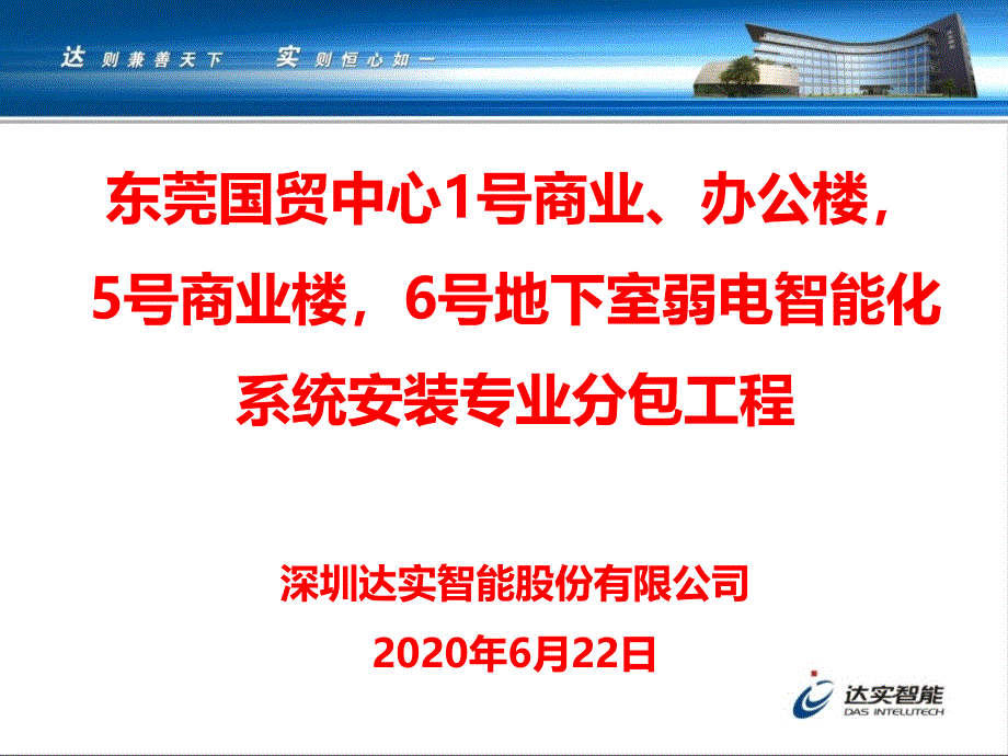 东莞国贸中心智慧建筑述标方案2020_第2页