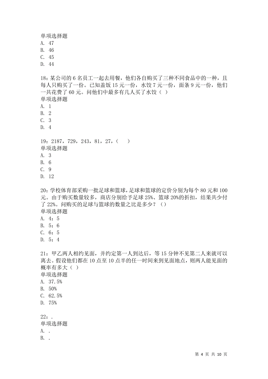 公务员《数量关系》通关试题每日练1202卷7_第4页