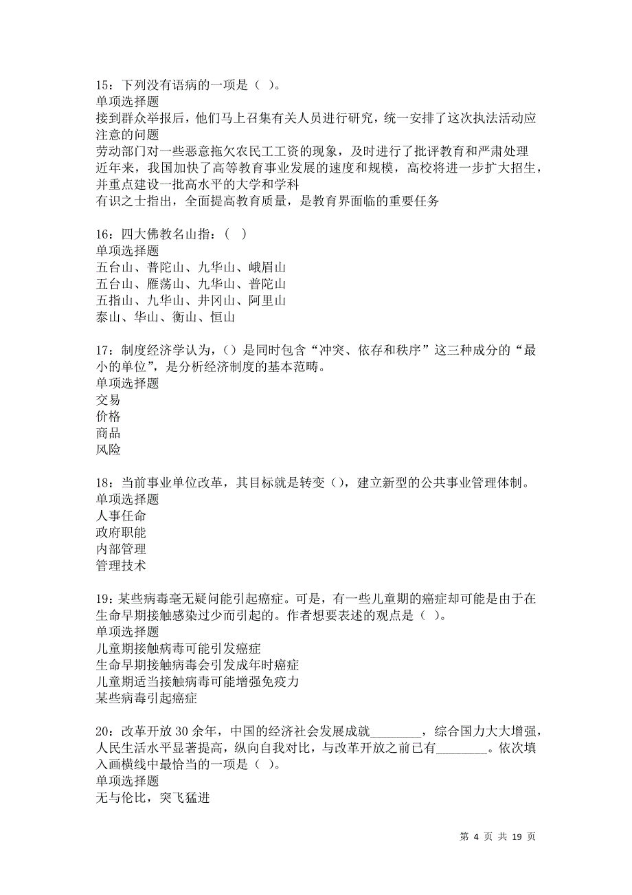 睢县事业单位招聘2021年考试真题及答案解析卷8_第4页