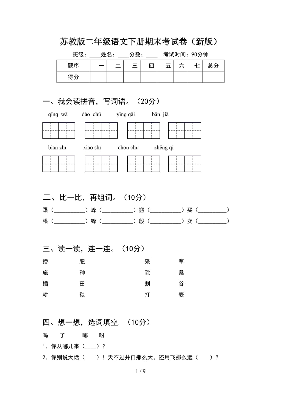 苏教版二年级语文下册期末考试卷新版(2套_第1页