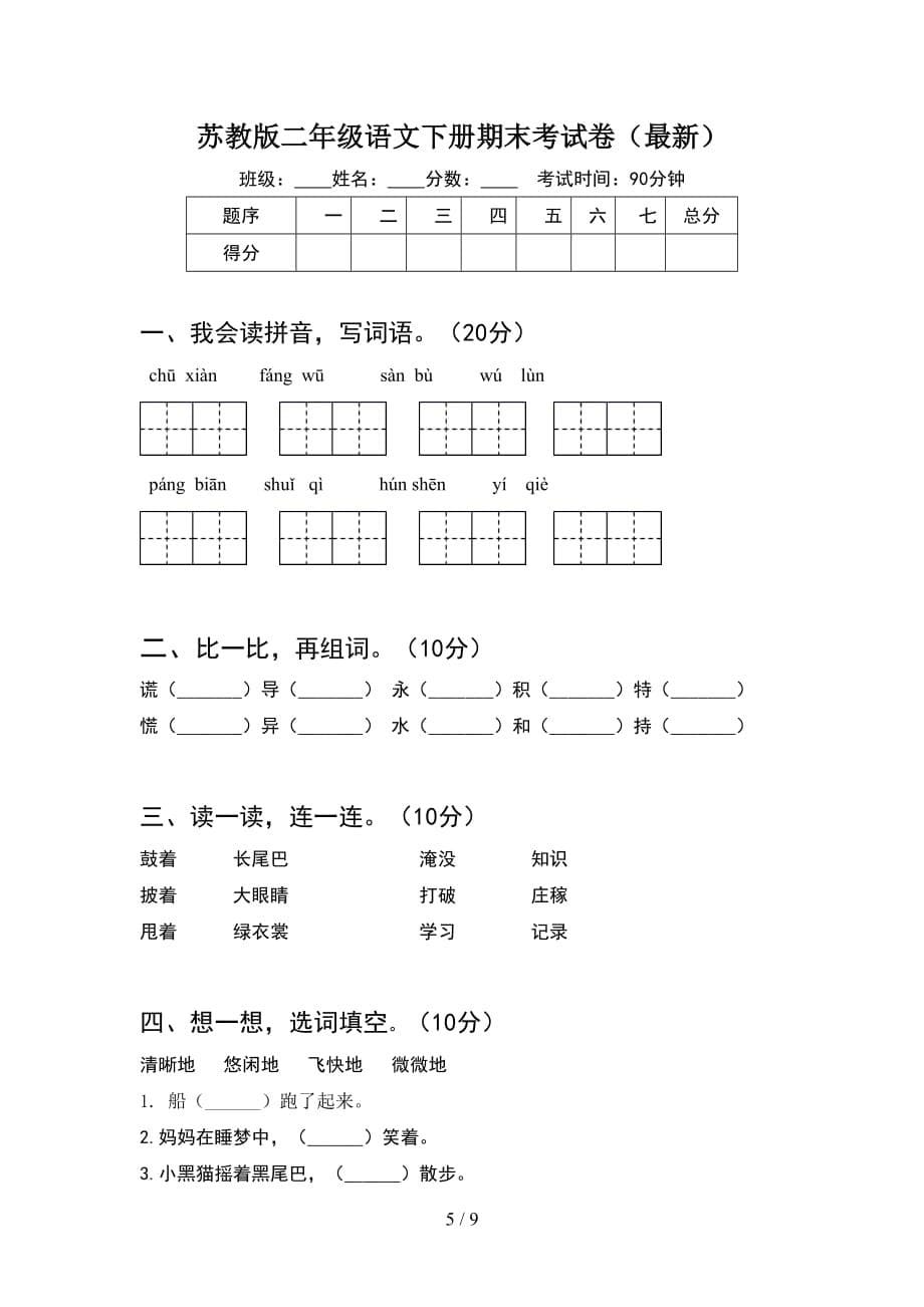 苏教版二年级语文下册期末考试卷新版(2套_第5页