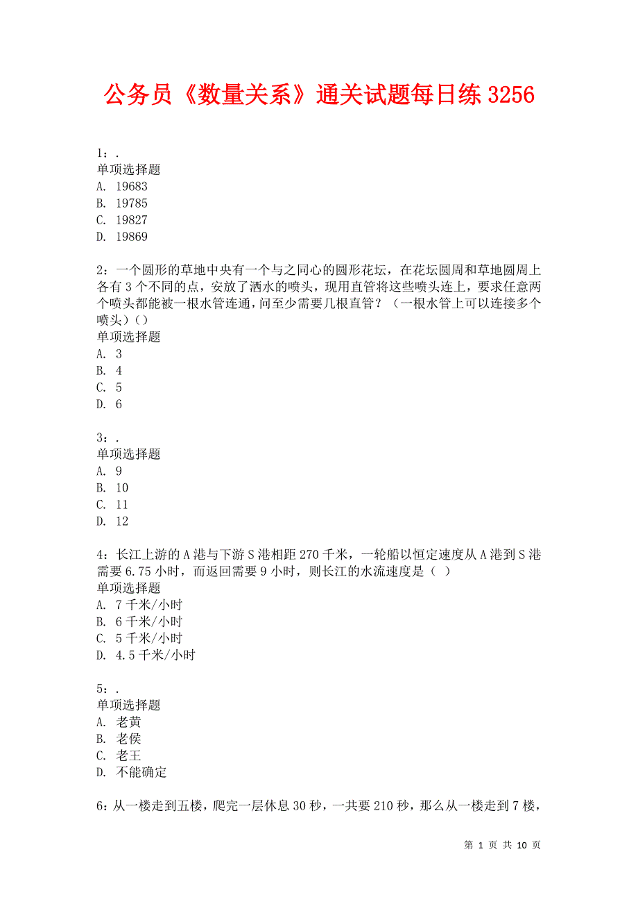 公务员《数量关系》通关试题每日练3256卷3_第1页