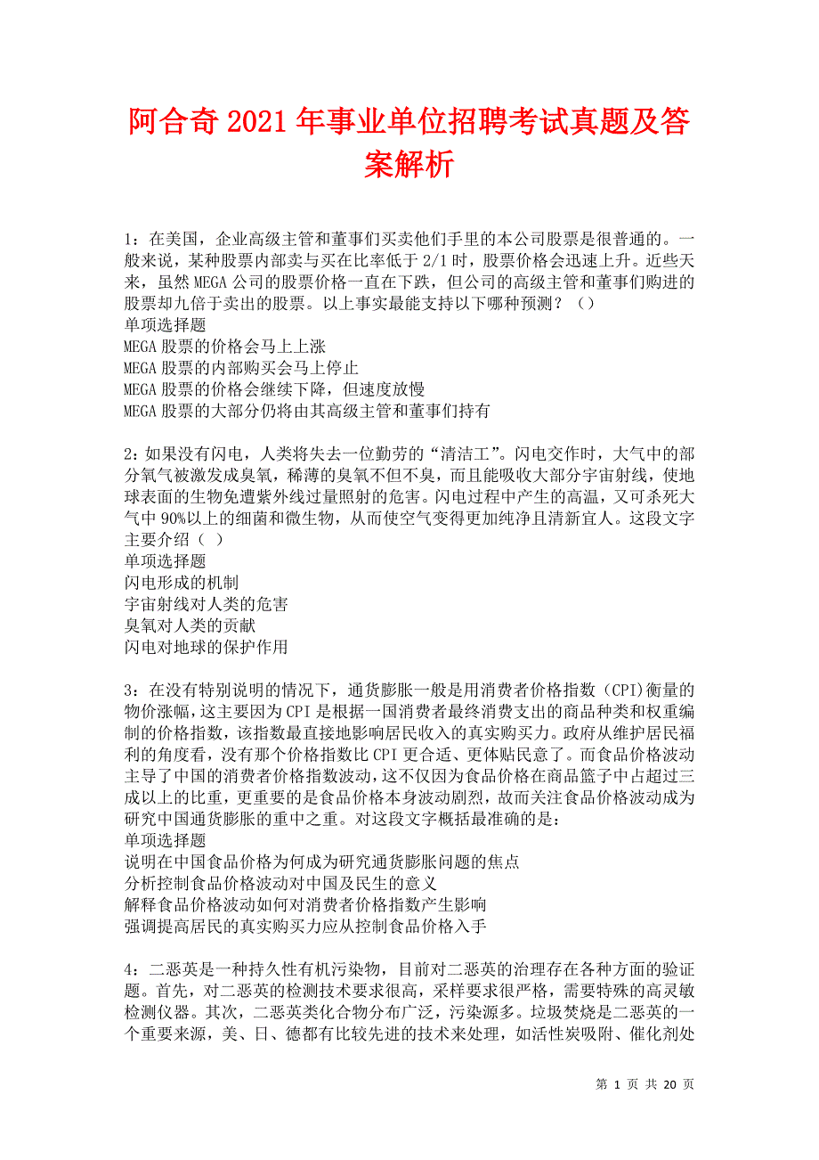 阿合奇2021年事业单位招聘考试真题及答案解析卷19_第1页