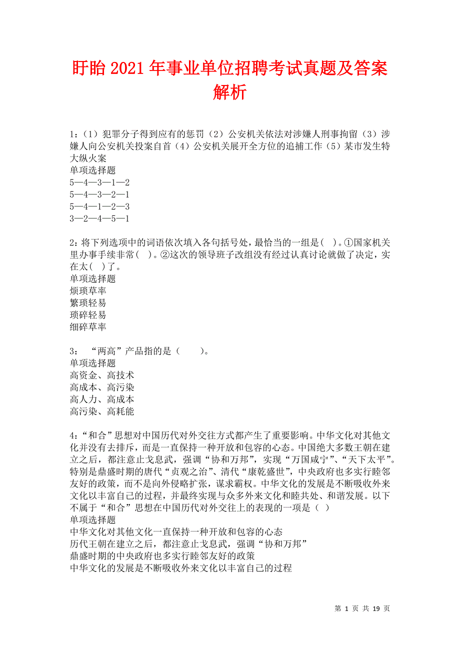 盱眙2021年事业单位招聘考试真题及答案解析卷9_第1页