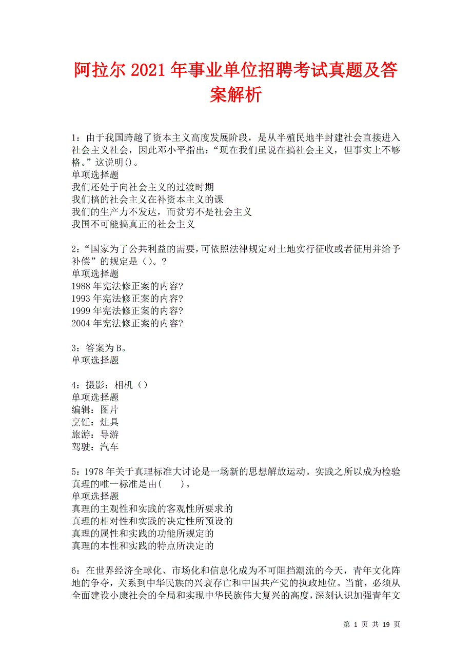 阿拉尔2021年事业单位招聘考试真题及答案解析卷4_第1页