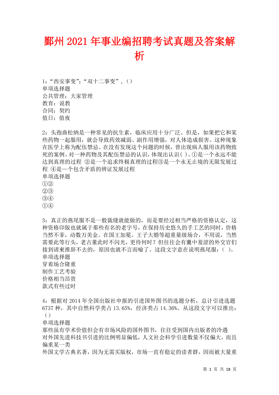 鄞州2021年事业编招聘考试真题及答案解析卷8_第1页