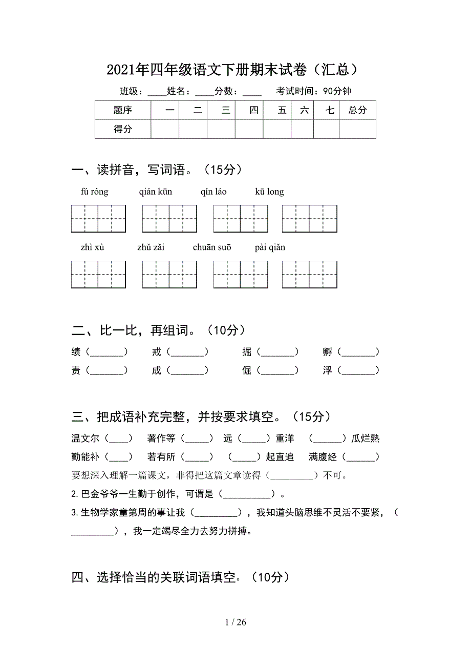 2021年四年级语文下册期末试卷汇总(5套_第1页