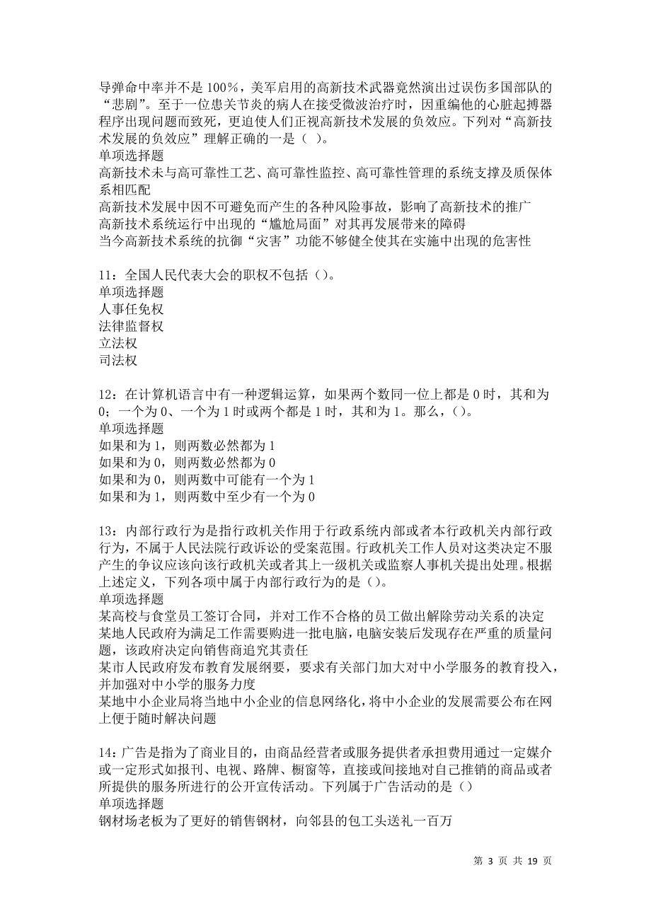 白城事业编招聘2021年考试真题及答案解析卷3_第3页