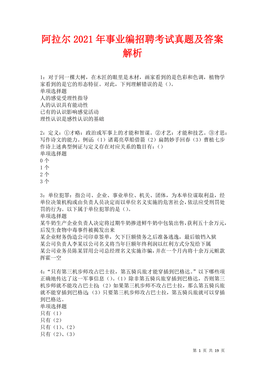 阿拉尔2021年事业编招聘考试真题及答案解析卷10_第1页