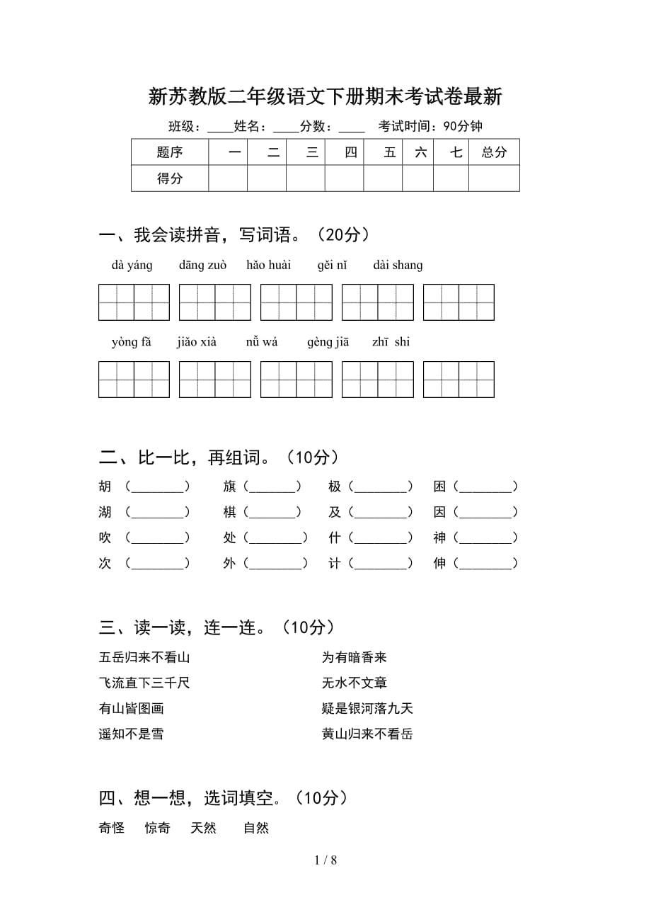 新苏教版二年级语文下册期末考试卷最新(2套_第1页