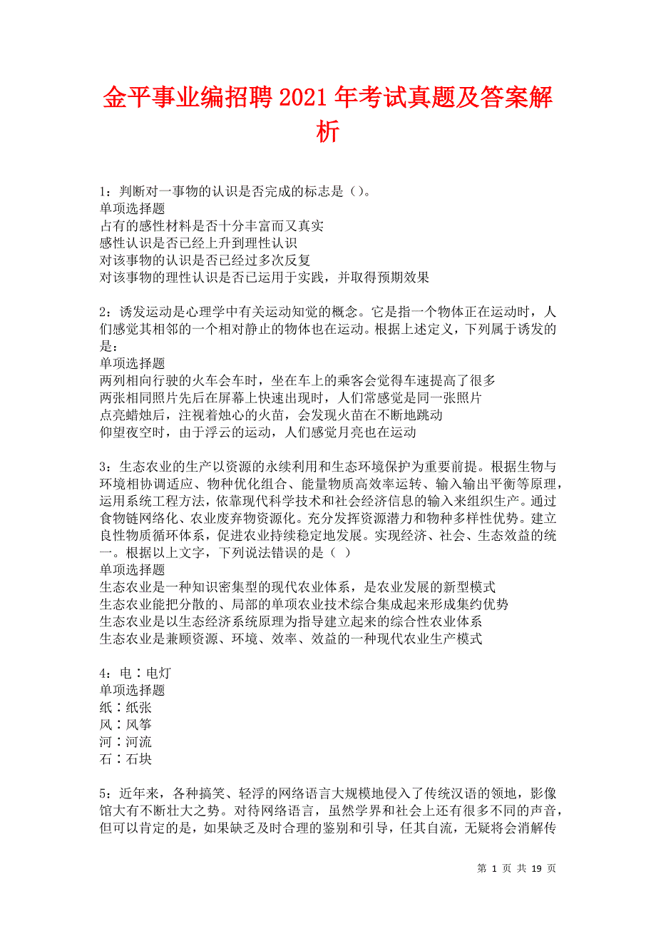 金平事业编招聘2021年考试真题及答案解析卷1_第1页