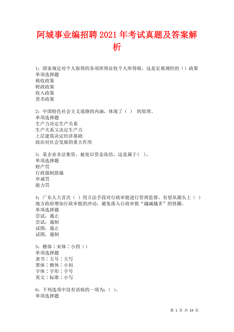 阿城事业编招聘2021年考试真题及答案解析卷20_第1页