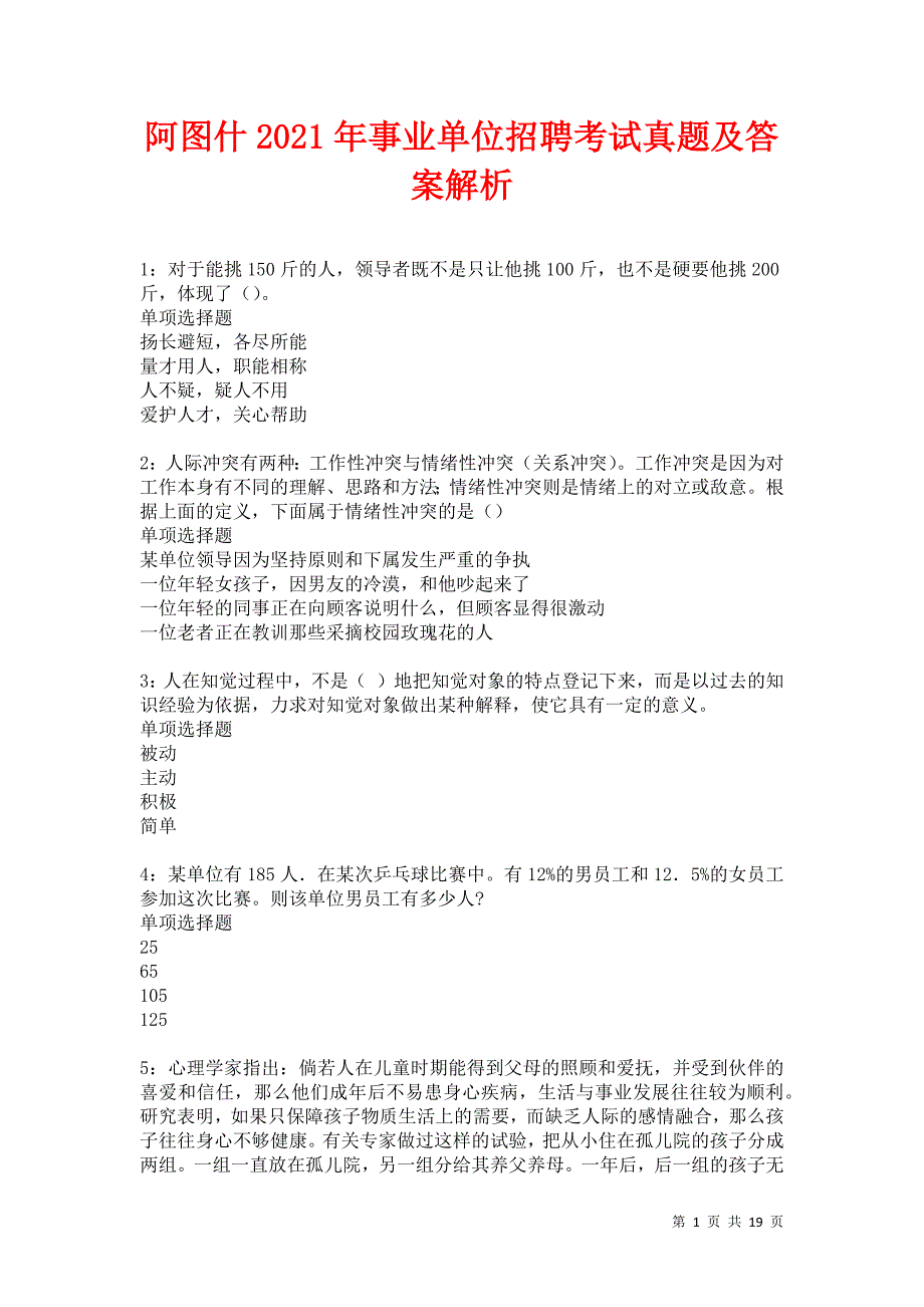 阿图什2021年事业单位招聘考试真题及答案解析卷11_第1页