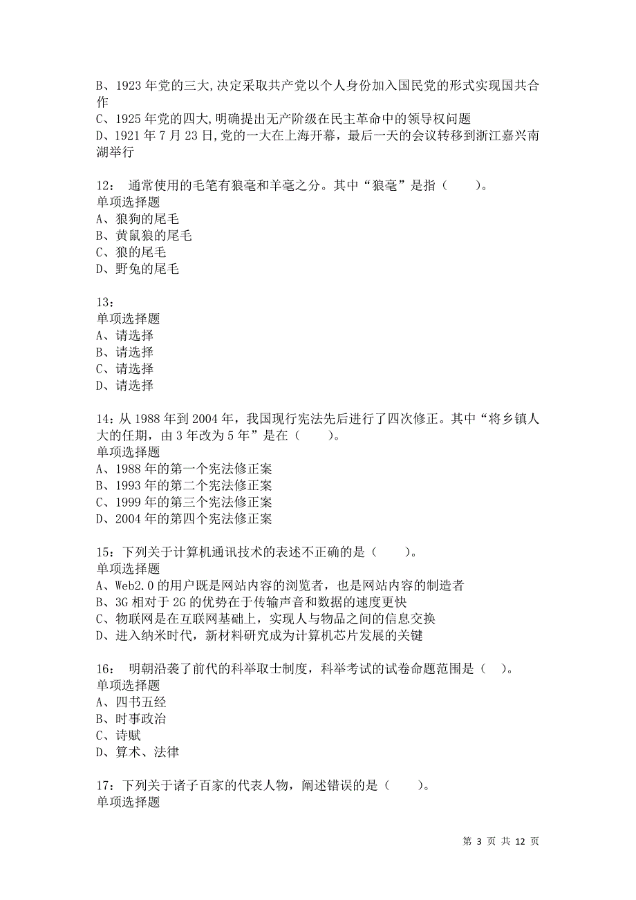 公务员《常识判断》通关试题每日练9253卷4_第3页