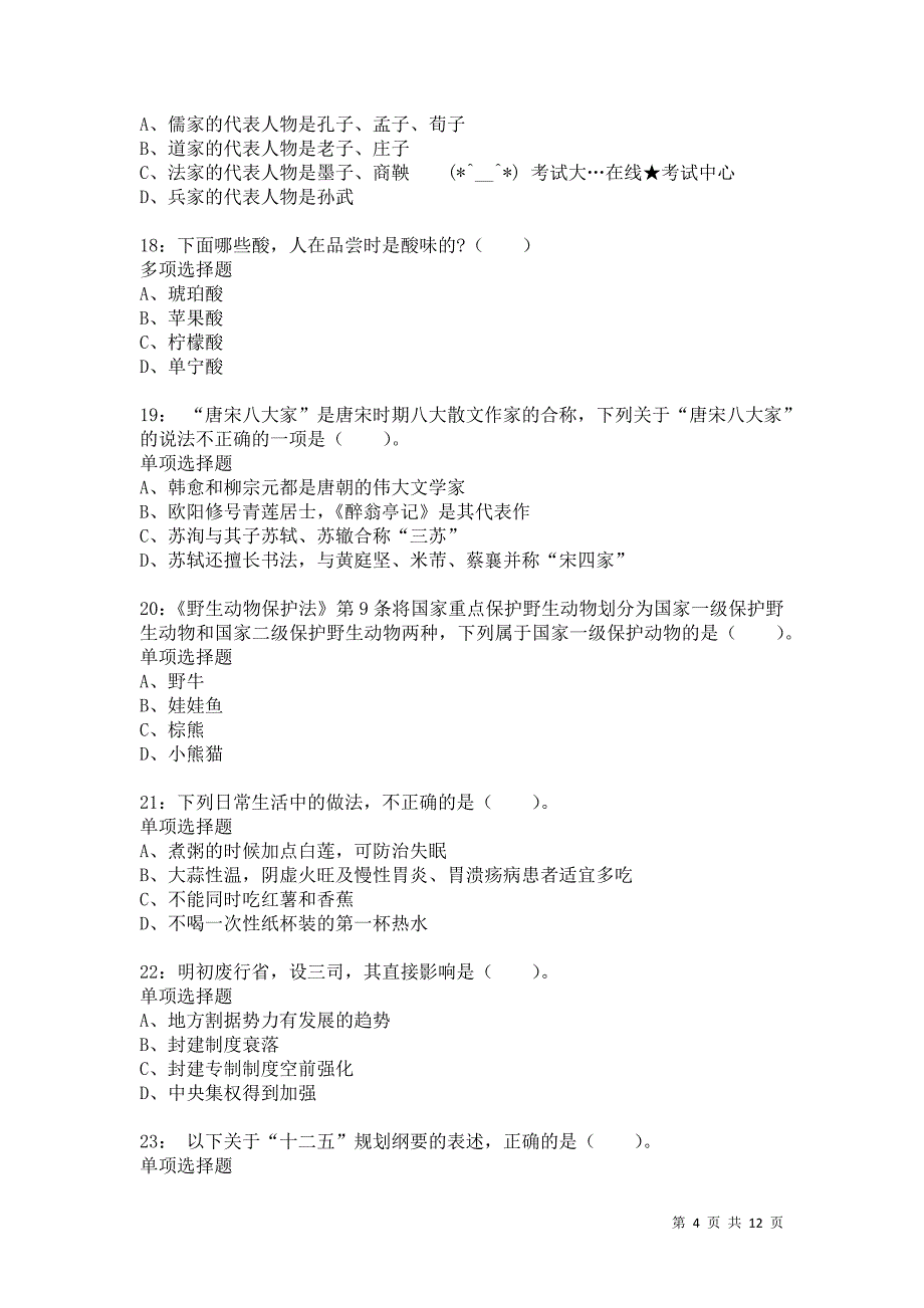 公务员《常识判断》通关试题每日练9253卷4_第4页